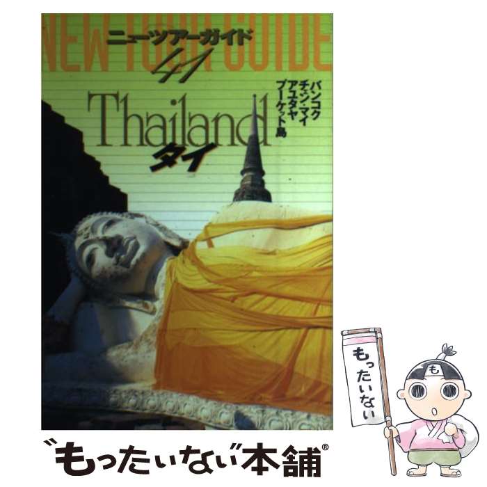 【中古】 タイ2版 / 脇田 惠暢, 鈴木 一吉 / ゼンリン [単行本]【メール便送料無料】【最短翌日配達対..