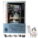  誰も知らないイタリアの小さなホスピス / 横川 善正 / 岩波書店 