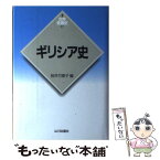 【中古】 ギリシア史 / 桜井 万里子 / 山川出版社 [単行本]【メール便送料無料】【あす楽対応】