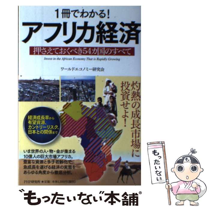 【中古】 1冊でわかる！アフリカ経済 押さえておくべき54カ国のすべて / ワールドエコノミー研究会 / P..