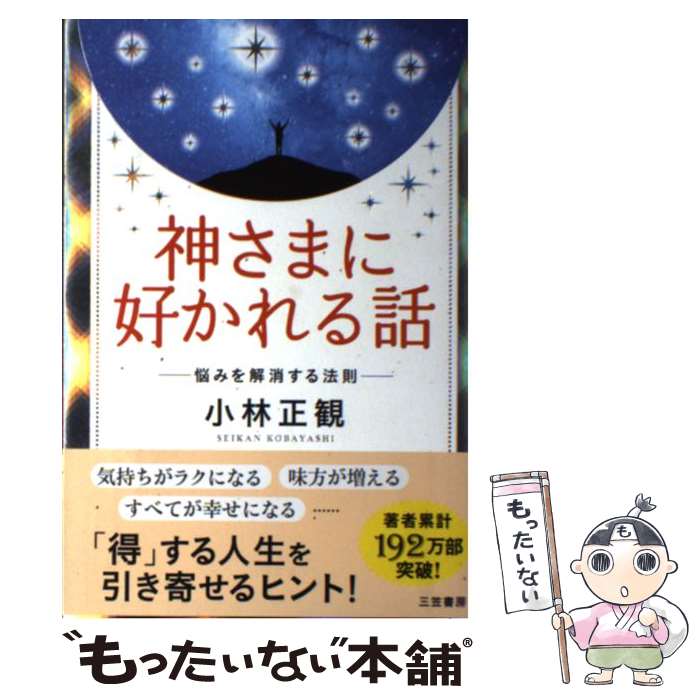 【中古】 神さまに好かれる話 / 小林 正観 / 三笠書房 [単行本]【メール便送料無料】【最短翌日配達対応】