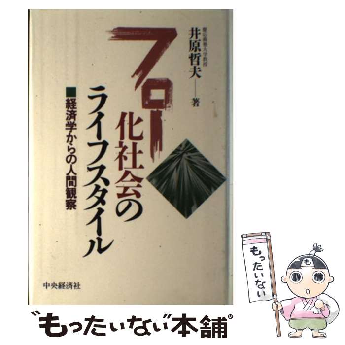 楽天もったいない本舗　楽天市場店【中古】 フロー化社会のライフスタイル 経済学からの人間観察 / 井原 哲夫 / 中央経済グループパブリッシング [単行本]【メール便送料無料】【あす楽対応】