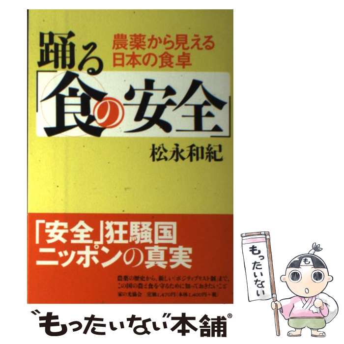 【中古】 踊る「食の安全」 農薬から見える日本の食卓 / 松永 和紀 / 家の光協会 [単行本]【メール便送..
