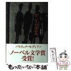 【中古】 1941年。パリの尋ね人 / パトリック モディアノ, Patrick Modiano, 白井 成雄 / 作品社 [単行本]【メール便送料無料】【あす楽対応】