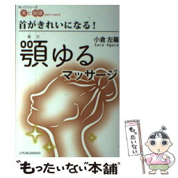 【中古】 首がきれいになる！顎ゆるマッサージ / 小倉左羅 / Jパブリッシング [単行本（ソフトカバー）]【メール便送料無料】【あす楽対応】