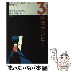 【中古】 論理療法による三分間セラピー 考え方しだいで、悩みが消える / M.R.エデルシュタイン, D.R.スティール / 誠信書房 [単行本]【メール便送料無料】【あす楽対応】