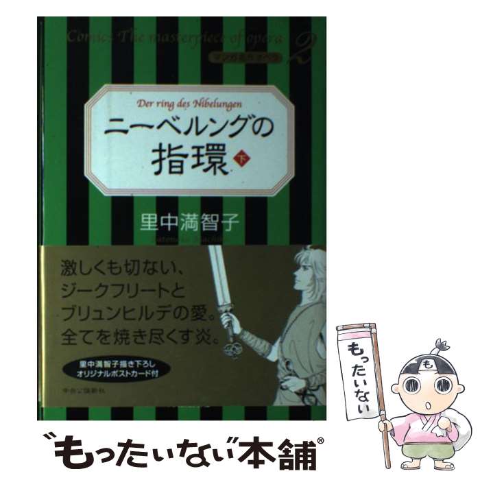 【中古】 ニーベルングの指環 下 / 里中 満智子 / 中央公論新社 [単行本]【メール便送料無料】【あす楽対応】