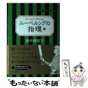 【中古】 ニーベルングの指環 下 / 里中 満智子 / 中央公論新社 単行本 【メール便送料無料】【あす楽対応】