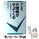 著者：村上 治充出版社：新日本出版社サイズ：単行本ISBN-10：4406014713ISBN-13：9784406014717■通常24時間以内に出荷可能です。※繁忙期やセール等、ご注文数が多い日につきましては　発送まで48時間かかる場合があります。あらかじめご了承ください。 ■メール便は、1冊から送料無料です。※宅配便の場合、2,500円以上送料無料です。※あす楽ご希望の方は、宅配便をご選択下さい。※「代引き」ご希望の方は宅配便をご選択下さい。※配送番号付きのゆうパケットをご希望の場合は、追跡可能メール便（送料210円）をご選択ください。■ただいま、オリジナルカレンダーをプレゼントしております。■お急ぎの方は「もったいない本舗　お急ぎ便店」をご利用ください。最短翌日配送、手数料298円から■まとめ買いの方は「もったいない本舗　おまとめ店」がお買い得です。■中古品ではございますが、良好なコンディションです。決済は、クレジットカード、代引き等、各種決済方法がご利用可能です。■万が一品質に不備が有った場合は、返金対応。■クリーニング済み。■商品画像に「帯」が付いているものがありますが、中古品のため、実際の商品には付いていない場合がございます。■商品状態の表記につきまして・非常に良い：　　使用されてはいますが、　　非常にきれいな状態です。　　書き込みや線引きはありません。・良い：　　比較的綺麗な状態の商品です。　　ページやカバーに欠品はありません。　　文章を読むのに支障はありません。・可：　　文章が問題なく読める状態の商品です。　　マーカーやペンで書込があることがあります。　　商品の痛みがある場合があります。