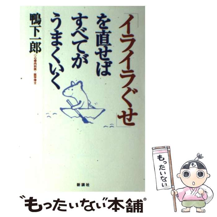 【中古】 「イライラぐせ」を直せばすべてがうまくいく / 鴨下 一郎 / 新講社 [単行本]【メール便送料無料】【あす楽対応】