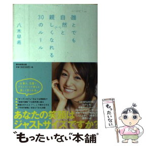 【中古】 誰とでも自然と親しくなれる30のルール / 八木早希 / 朝日新聞出版 [単行本]【メール便送料無料】【あす楽対応】