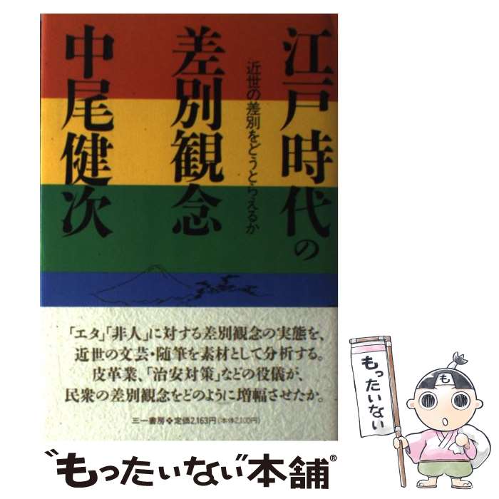 【中古】 江戸時代の差別観念 / 中尾 健次 / 三一書房 [単行本]【メール便送料無料】【最短翌日配達対応】