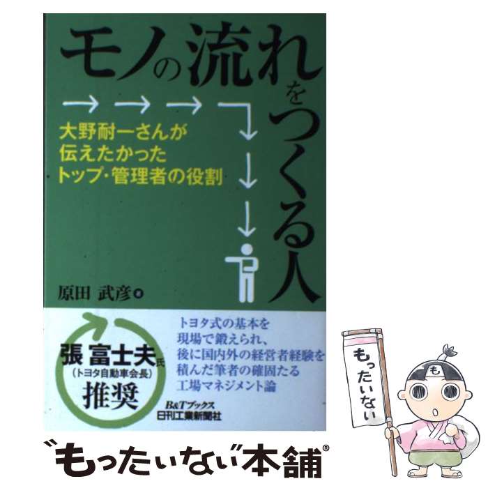 【中古】 モノの流れをつくる人 大野耐一さんが伝えた