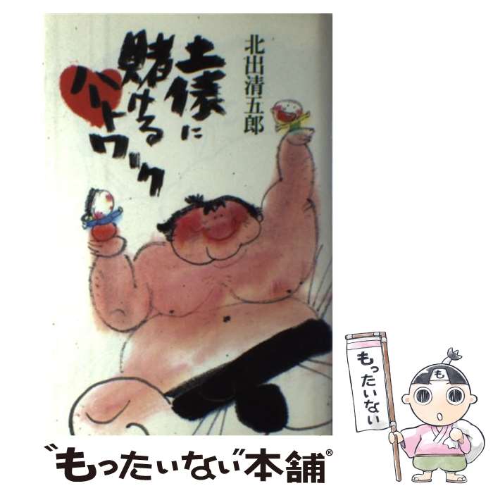 【中古】 土俵に賭けるハートワーク / 北出 清五郎 / 世界文化社 [単行本]【メール便送料無料】【最短翌日配達対応】