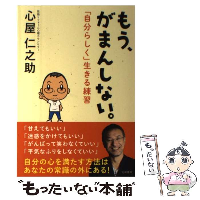  もう、がまんしない。 「自分らしく」生きる練習 / 心屋 仁之助 / 大和書房 