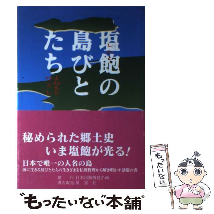 著者：よねもと ひとし出版社：日本出版放送企画サイズ：単行本ISBN-10：4795253471ISBN-13：9784795253476■通常24時間以内に出荷可能です。※繁忙期やセール等、ご注文数が多い日につきましては　発送まで48時間かかる場合があります。あらかじめご了承ください。 ■メール便は、1冊から送料無料です。※宅配便の場合、2,500円以上送料無料です。※最短翌日配達ご希望の方は、宅配便をご選択下さい。※「代引き」ご希望の方は宅配便をご選択下さい。※配送番号付きのゆうパケットをご希望の場合は、追跡可能メール便（送料210円）をご選択ください。■ただいま、オリジナルカレンダーをプレゼントしております。■お急ぎの方は「もったいない本舗　お急ぎ便店」をご利用ください。最短翌日配送、手数料298円から■まとめ買いの方は「もったいない本舗　おまとめ店」がお買い得です。■中古品ではございますが、良好なコンディションです。決済は、クレジットカード、代引き等、各種決済方法がご利用可能です。■万が一品質に不備が有った場合は、返金対応。■クリーニング済み。■商品画像に「帯」が付いているものがありますが、中古品のため、実際の商品には付いていない場合がございます。■商品状態の表記につきまして・非常に良い：　　使用されてはいますが、　　非常にきれいな状態です。　　書き込みや線引きはありません。・良い：　　比較的綺麗な状態の商品です。　　ページやカバーに欠品はありません。　　文章を読むのに支障はありません。・可：　　文章が問題なく読める状態の商品です。　　マーカーやペンで書込があることがあります。　　商品の痛みがある場合があります。