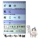  47歳の私に起こったこと 更年期についての個人的な体験 / ゲイル サンド, Gayle Sand, 田辺 希久子 / 大和書房 