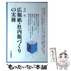 【中古】 広報紙・社内報づくりの実務 / 丸山尚 / 中央経済社 [単行本]【メール便送料無料】【あす楽対応】