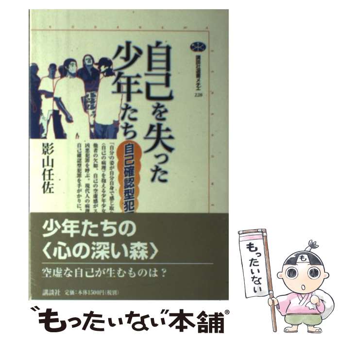 【中古】 自己を失った少年たち 自己確認型犯罪を読む / 影山 任佐 / 講談社 [単行本]【メール便送料無料】【あす楽対応】