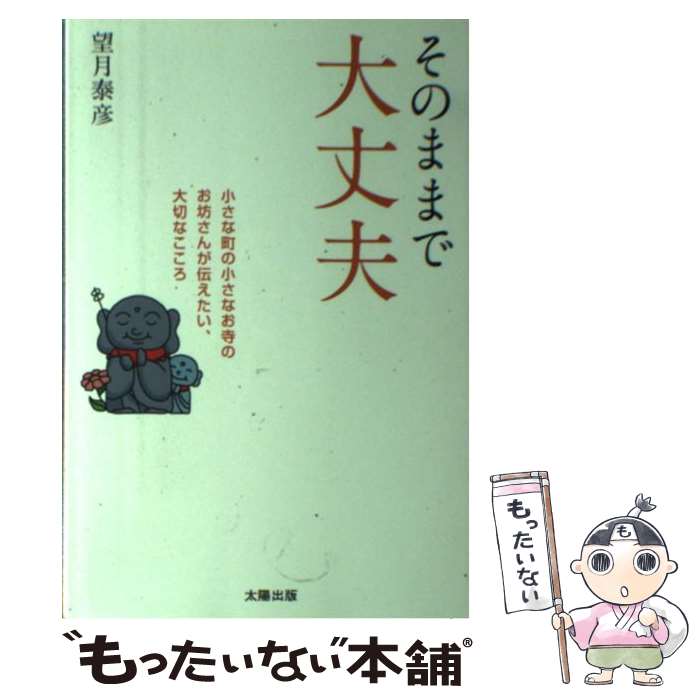 【中古】 そのままで大丈夫 小さな町の小さなお寺のお坊さんが伝えたい、大切なこ / 望月 泰彦 / 太陽出版 [単行本]【メール便送料無料】【あす楽対応】