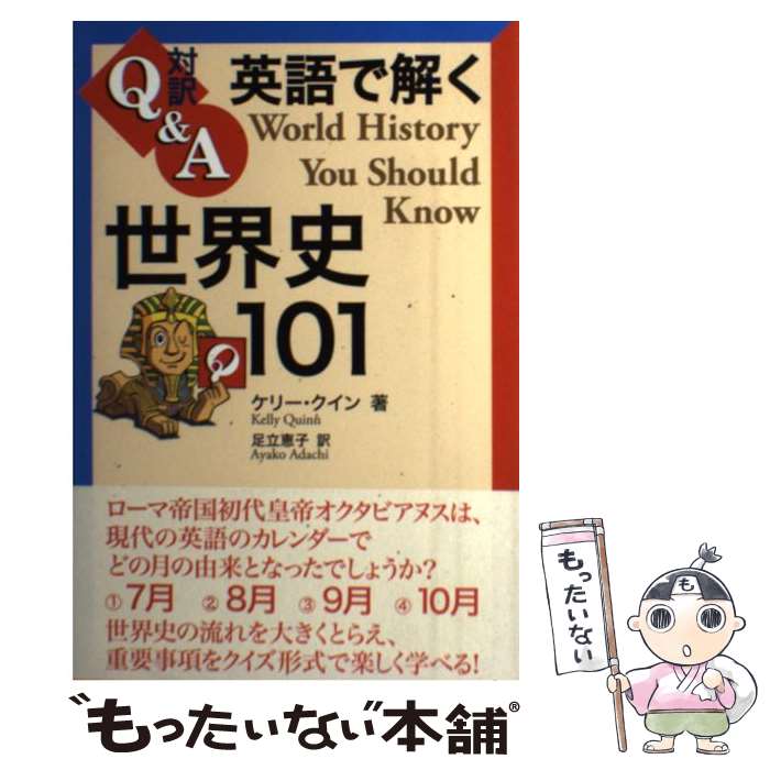 【中古】 対訳Q＆A英語で解く世界史101 / ケリー クイン, 足立 恵子 / IBCパブリッシング 単行本（ソフトカバー） 【メール便送料無料】【あす楽対応】