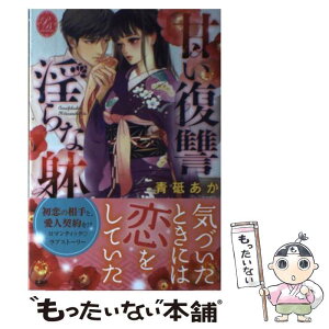 【中古】 甘い復讐淫らな躰 / 青砥 あか / 新潮社 [単行本]【メール便送料無料】【あす楽対応】