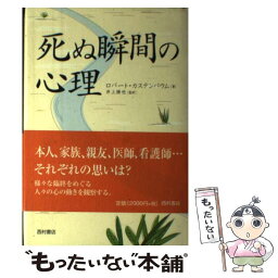 【中古】 死ぬ瞬間の心理 / ロバート カステンバウム, Robert Kastenbaum, 井上 勝也 / 西村書店 [単行本]【メール便送料無料】【あす楽対応】