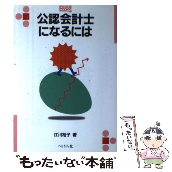 【中古】 公認会計士になるには / 江川 裕子 / ぺりかん社 [単行本]【メール便送料無料】【あす楽対応】