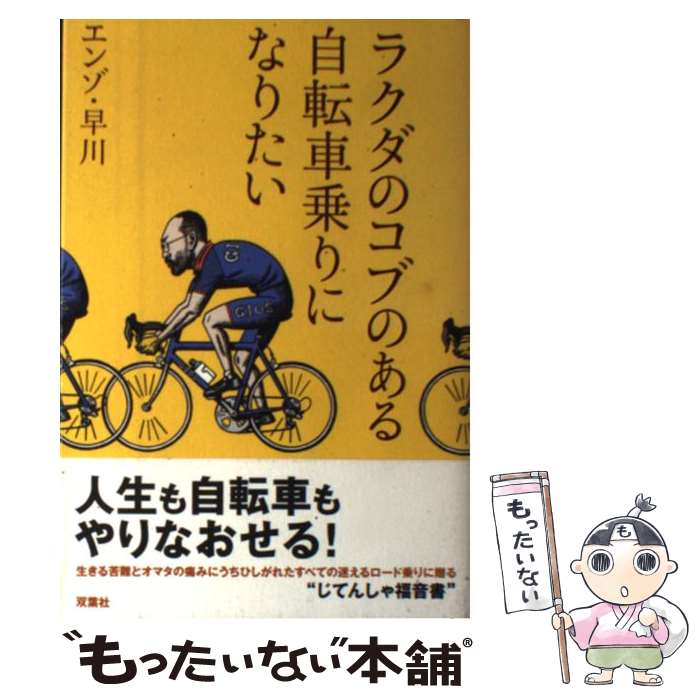 【中古】 ラクダのコブのある自転車乗りになりたい / エンゾ・早川 / 双葉社 [単行本]【メール便送料無料】【あす楽対応】