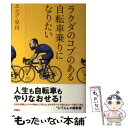 【中古】 ラクダのコブのある自転車乗りになりたい / エンゾ 早川 / 双葉社 単行本 【メール便送料無料】【あす楽対応】