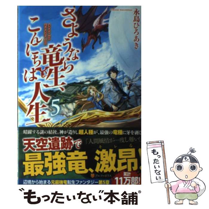 【中古】 さようなら竜生 こんにちは人生 5 / 永島 ひろあき / アルファポリス 単行本 【メール便送料無料】【あす楽対応】