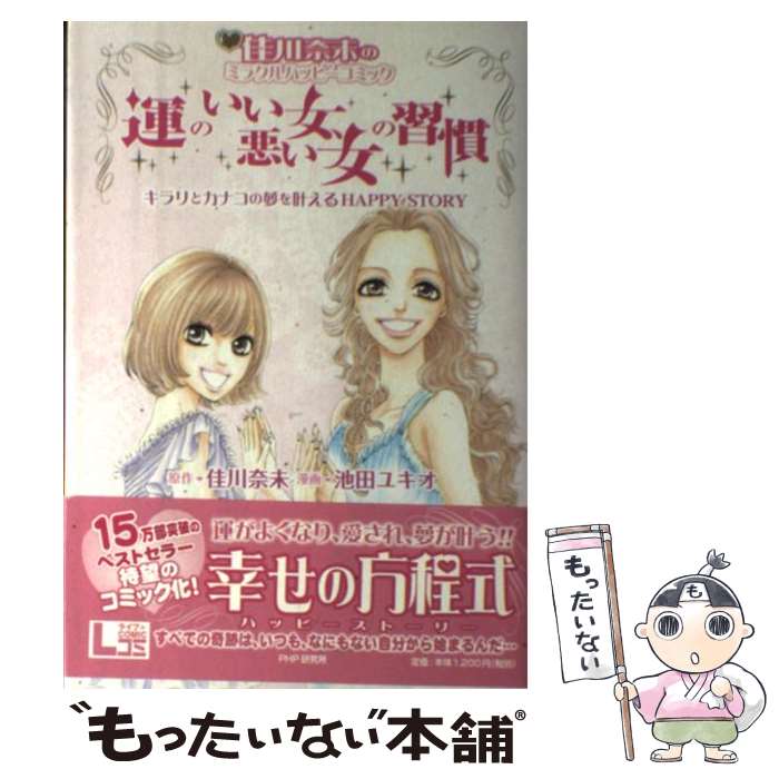 【中古】 運のいい女、悪い女の習慣 / 佳川 奈未 池田ユキオ(漫画) / PHP研究所 [単行本（ソフトカバー）]【メール便送料無料】【最短翌日配達対応】