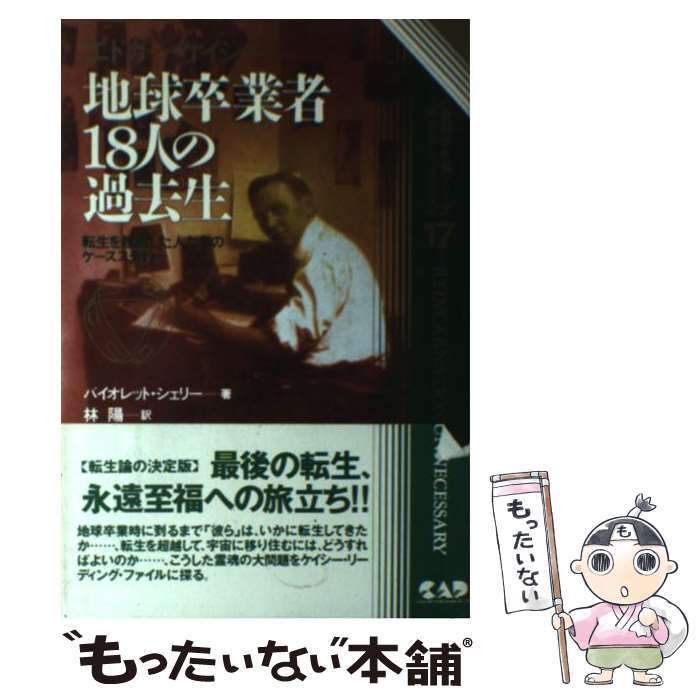 【中古】 エドガー・ケイシー地球卒業者18人の過去生　新装 / 林 陽, バイオレット・シェリー / 中央アート出版社 [単行本]【メール便送料無料】【最短翌日配達対応】
