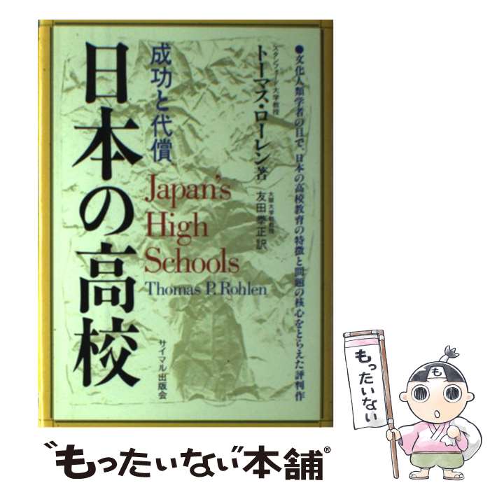 【中古】 日本の高校 / トーマスP. ローレン, 友田 泰正 / サイマル出版会 [単行本]【メール便送料無料】【最短翌日配達対応】