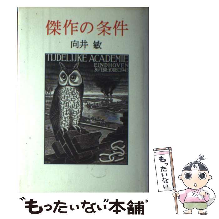 【中古】 傑作の条件 / 向井 敏 / 文藝春秋 [ハードカバー]【メール便送料無料】【最短翌日配達対応】