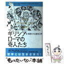 【中古】 ギリシア・ローマの奇人たち 風変わりな哲学入門 / ロジェ＝ポル・ドロワ, ジャン＝フィリップ・ド・トナック, 中山 元 / 紀伊国屋 [単行本]【メール便送料無料】【あす楽対応】