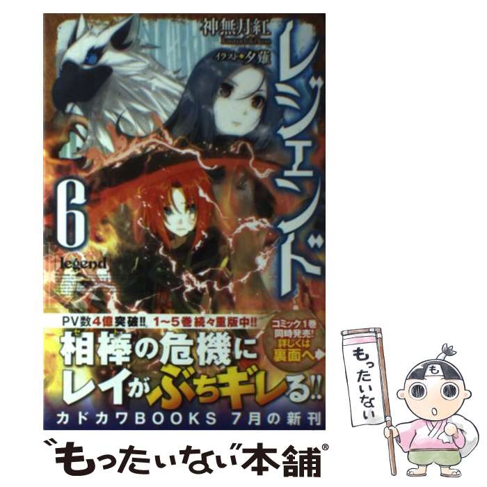 【中古】 レジェンド 6 / 神無月 紅, 夕薙 / KADOKAWA/富士見書房 単行本 【メール便送料無料】【あす楽対応】