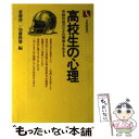 【中古】 高校生の心理 / 斎藤 耕二, 加藤 隆勝 / 有斐閣 [単行本]【メール便送料無料】【あす楽対応】