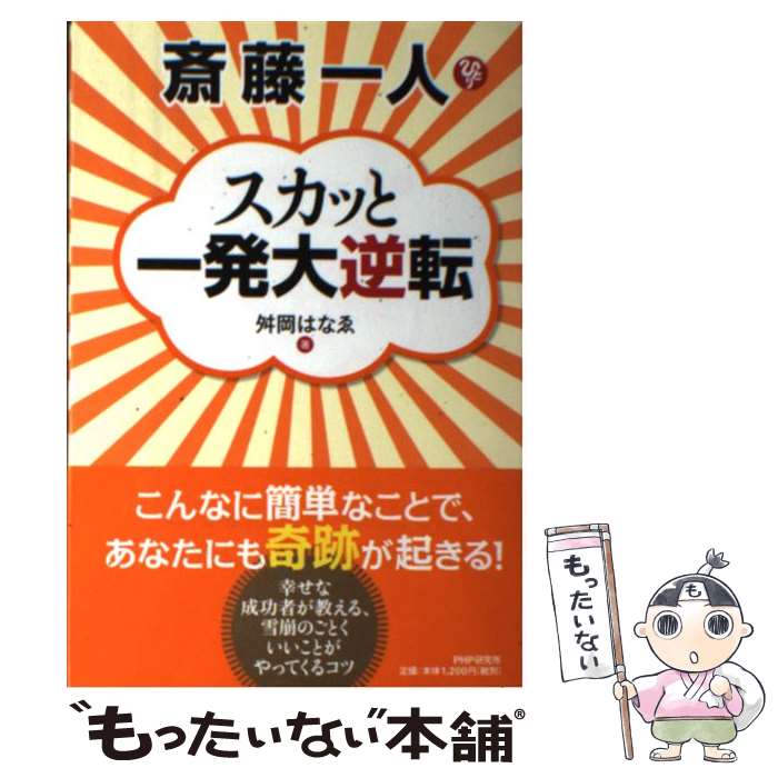 【中古】 斎藤一人スカッと一発大逆転 / 舛岡 はなゑ / PHP研究所 [単行本（ソフトカバー）]【メール便送料無料】【最短翌日配達対応】のサムネイル