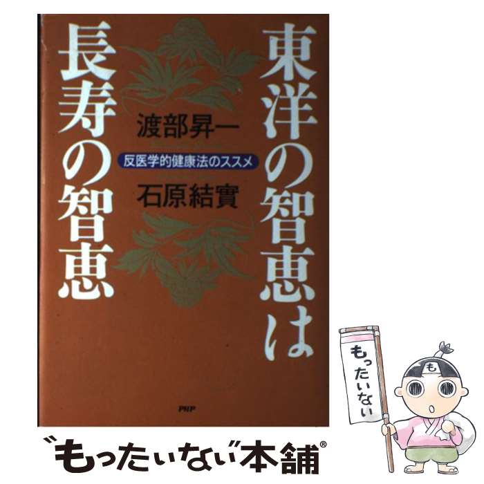 楽天もったいない本舗　楽天市場店【中古】 東洋の智恵は長寿の智恵 反医学的健康法のススメ / 渡部 昇一, 石原 結實 / PHP研究所 [単行本]【メール便送料無料】【あす楽対応】