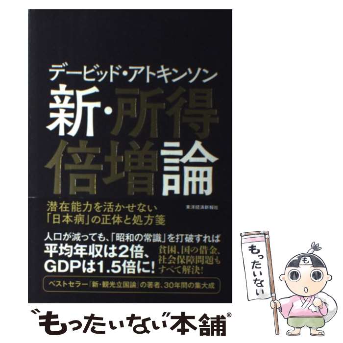 【中古】 デービッド・アトキンソン新・所得倍増論 潜在能力を活かせない「日本病」の正体と処方箋 / デービッド・アトキンソン / 東洋経済 [単行本]【メール便送料無料】【あす楽対応】