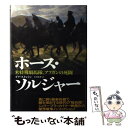 【中古】 ホース・ソルジャー 米特殊騎馬隊、ア...