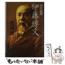 【中古】 初代総理伊藤博文 上 / 豊田 穣 / 講談社 単行本 【メール便送料無料】【あす楽対応】