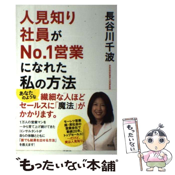 【中古】 人見知り社員がNo．1営業になれた私の方法 / 長谷川千波 / 祥伝社 [単行本]【メール便送料無料】【あす楽対応】