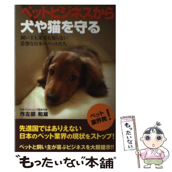 著者：作左部 和雄出版社：しののめ出版サイズ：単行本ISBN-10：4434103830ISBN-13：9784434103834■こちらの商品もオススメです ● 知っておきたいペットビジネスの法と政策 / 福岡 今日一 / 緑書房 [単行本] ■通常24時間以内に出荷可能です。※繁忙期やセール等、ご注文数が多い日につきましては　発送まで48時間かかる場合があります。あらかじめご了承ください。 ■メール便は、1冊から送料無料です。※宅配便の場合、2,500円以上送料無料です。※最短翌日配達ご希望の方は、宅配便をご選択下さい。※「代引き」ご希望の方は宅配便をご選択下さい。※配送番号付きのゆうパケットをご希望の場合は、追跡可能メール便（送料210円）をご選択ください。■ただいま、オリジナルカレンダーをプレゼントしております。■お急ぎの方は「もったいない本舗　お急ぎ便店」をご利用ください。最短翌日配送、手数料298円から■まとめ買いの方は「もったいない本舗　おまとめ店」がお買い得です。■中古品ではございますが、良好なコンディションです。決済は、クレジットカード、代引き等、各種決済方法がご利用可能です。■万が一品質に不備が有った場合は、返金対応。■クリーニング済み。■商品画像に「帯」が付いているものがありますが、中古品のため、実際の商品には付いていない場合がございます。■商品状態の表記につきまして・非常に良い：　　使用されてはいますが、　　非常にきれいな状態です。　　書き込みや線引きはありません。・良い：　　比較的綺麗な状態の商品です。　　ページやカバーに欠品はありません。　　文章を読むのに支障はありません。・可：　　文章が問題なく読める状態の商品です。　　マーカーやペンで書込があることがあります。　　商品の痛みがある場合があります。