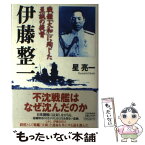 【中古】 伊藤整一 戦艦「大和」に殉じた至誠の提督 / 星 亮一 / PHP研究所 [単行本]【メール便送料無料】【あす楽対応】