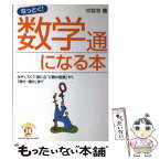 【中古】 なっとく！数学通になる本 おもしろくて役に立つ「数の起源」から「微分・積分」 / 中宮寺 薫 / インデックス・コ [単行本（ソフトカバー）]【メール便送料無料】【あす楽対応】