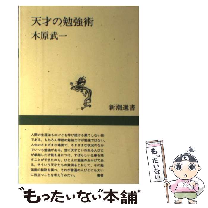 【中古】 天才の勉強術 / 木原 武一 / 新潮社 単行本（ソフトカバー） 【メール便送料無料】【最短翌日配達対応】