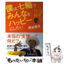 楽天もったいない本舗　楽天市場店【中古】 僕は、七輪でみんなをハッピーにしたい 世界最大アフリカ難民キャンプたった1人の日本人工場 / 黒岩揺光 / U-CAN [単行本（ソフトカバー）]【メール便送料無料】【あす楽対応】