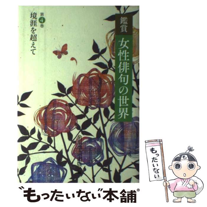 【中古】 鑑賞　女性俳句の世界 第四巻　境涯を超えて / 角川学芸出版 / 角川学芸出版 [単行本]【メール便送料無料】【最短翌日配達対応】